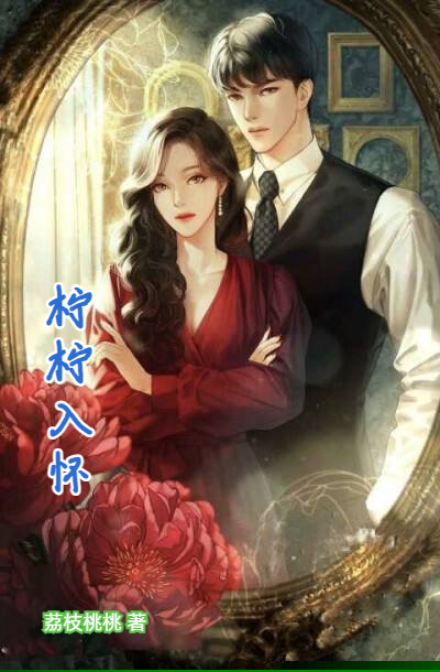 柠柠入怀