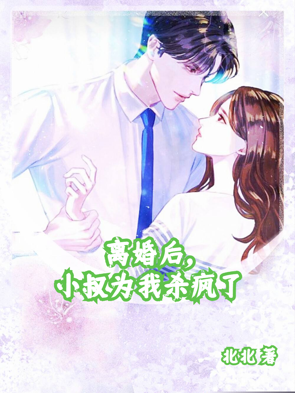 离婚后，小叔为我杀疯了