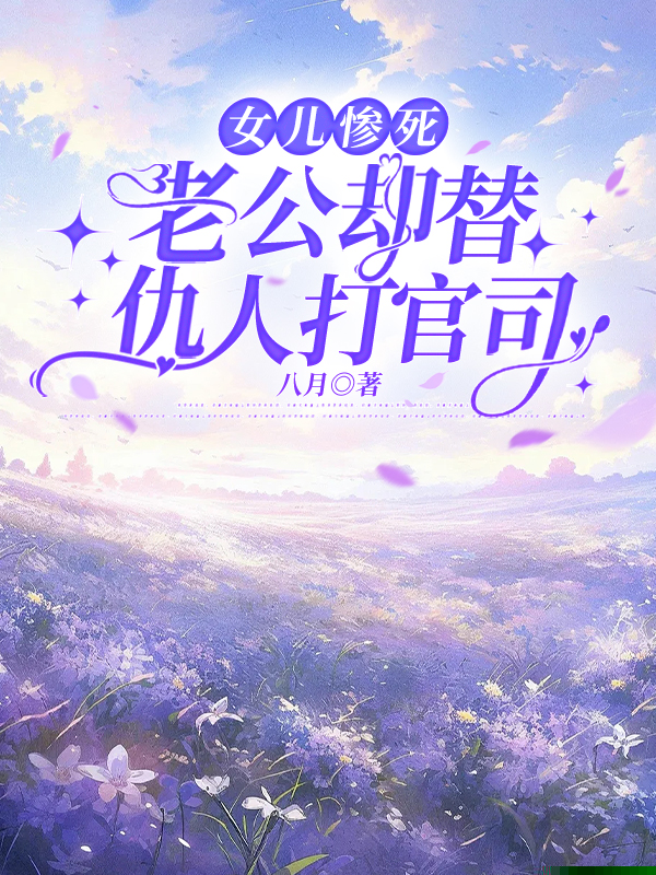 女儿惨死，老公却替仇人打官司