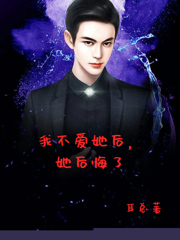 我不爱她后，她后悔了