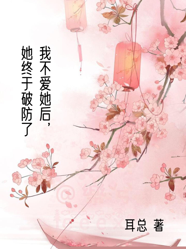 我不爱她后，她终于破防了