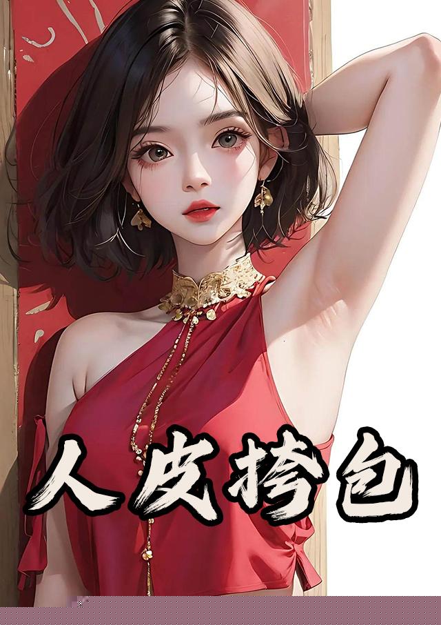 人皮挎包