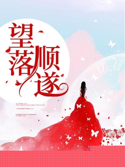 望落顺遂