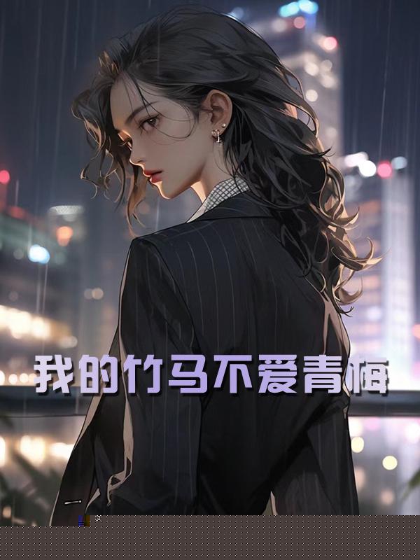 我的竹马不爱青梅