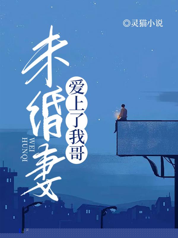 未婚妻爱上了我哥