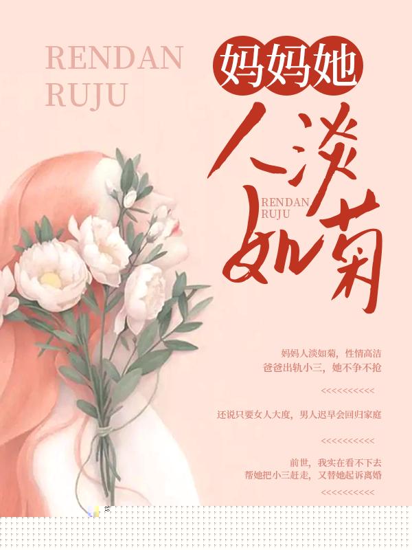 妈妈她人淡如菊