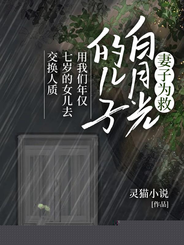 妻子为救白月光的儿子，用我们年仅七岁的女儿去交换人质