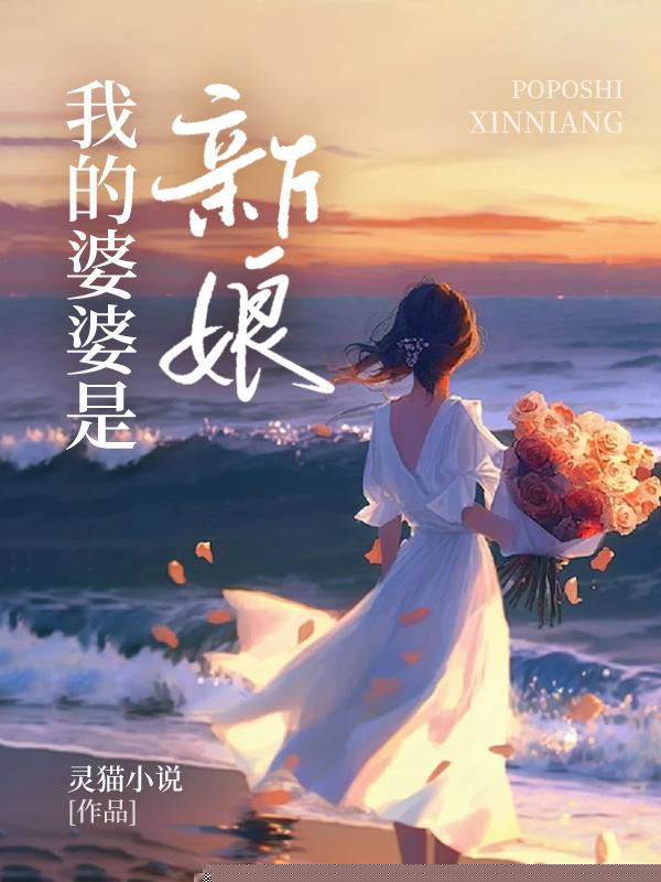 我的婆婆是新娘