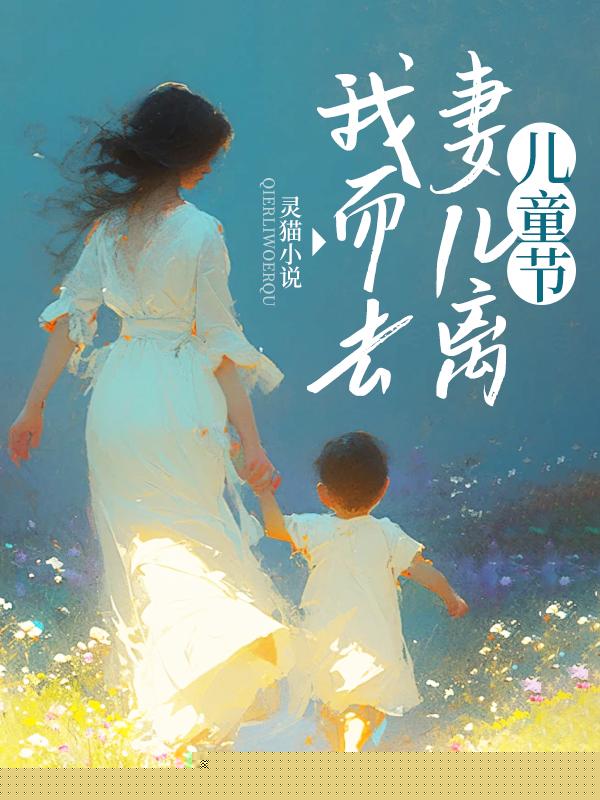 儿童节，妻儿离我而去