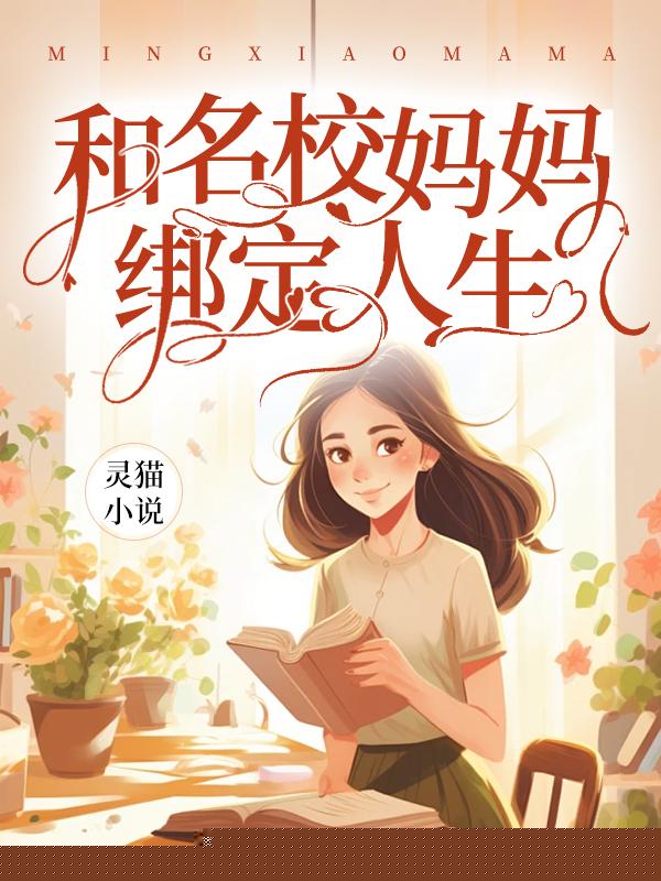 和名校妈妈绑定人生