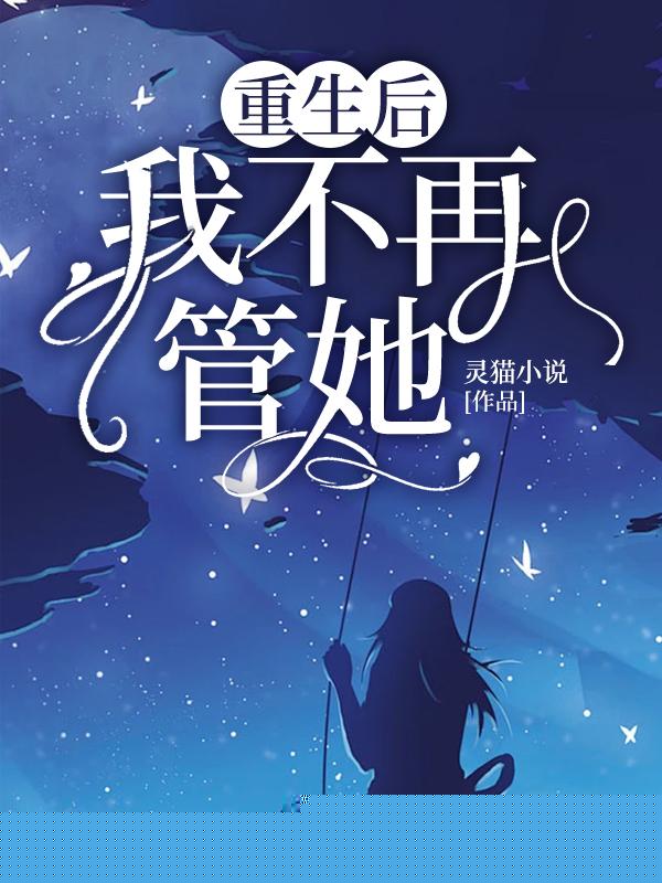 重生后，我不再管她
