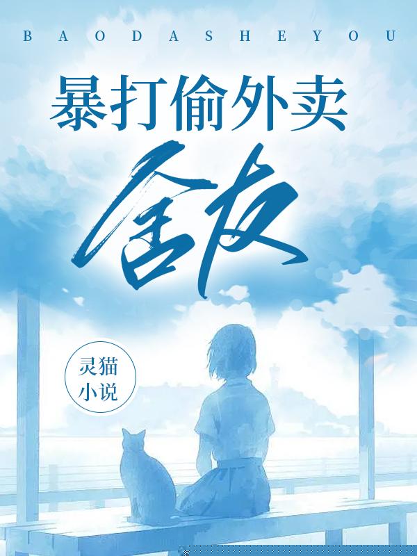 暴打偷外卖舍友