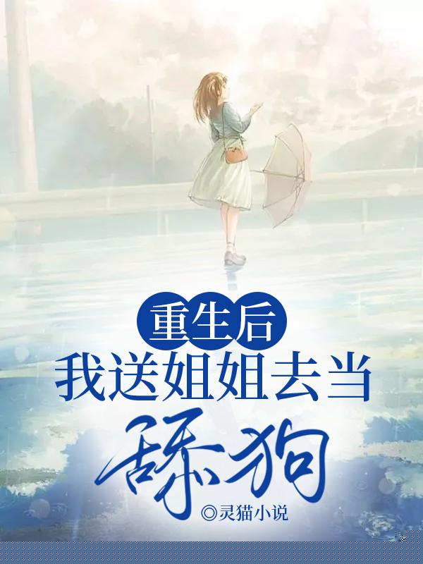 重生后，我送姐姐去当舔狗