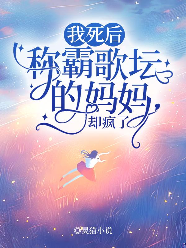我死后，称霸歌坛的妈妈却疯了