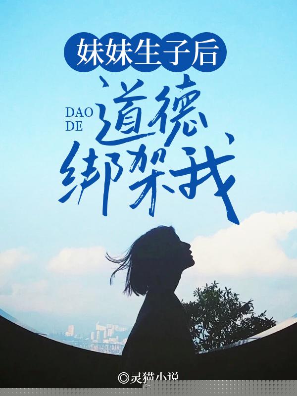 妹妹生子后道德绑架我
