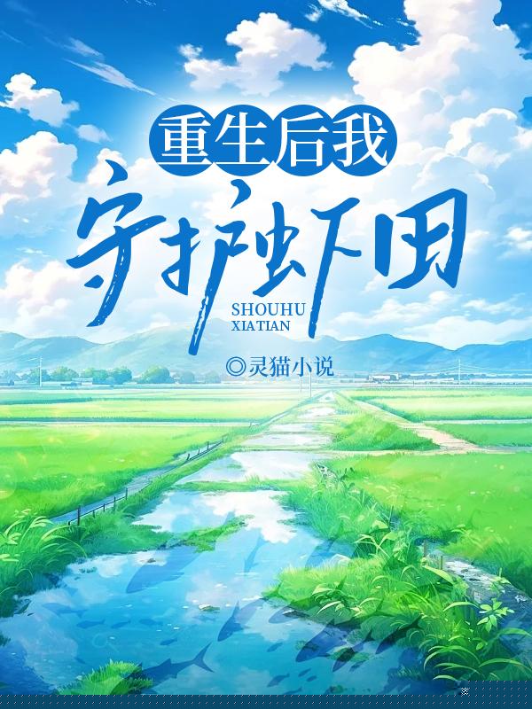 重生后我守护虾田