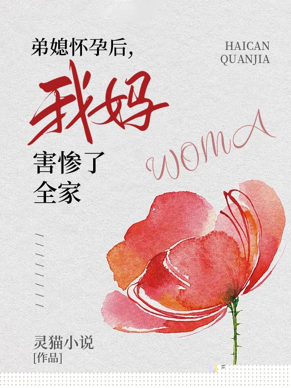 弟媳怀孕后，我妈害惨了全家