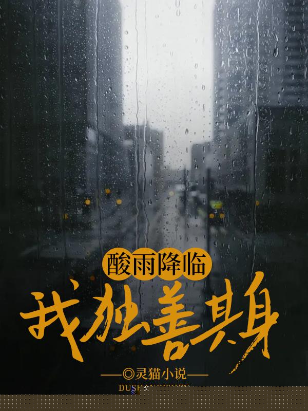 酸雨降临，我独善其身