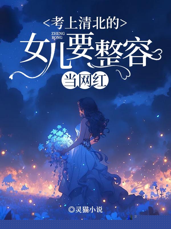 考上清北的女儿要整容当网红