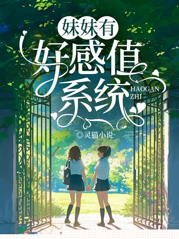 妹妹有好感值系统