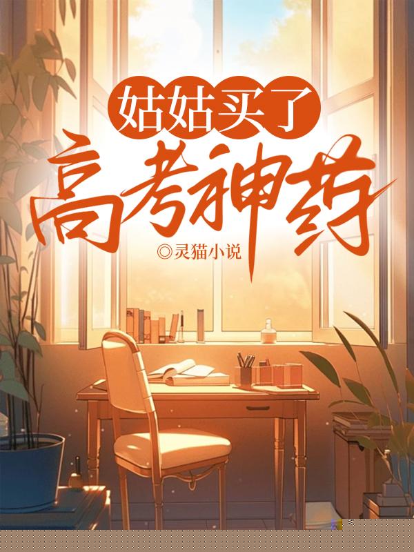 姑姑买了高考神药