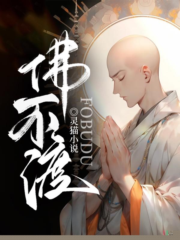 佛不渡