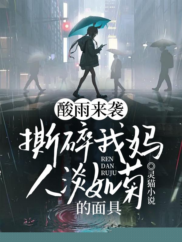 酸雨来袭，撕碎我妈人淡如菊的面具