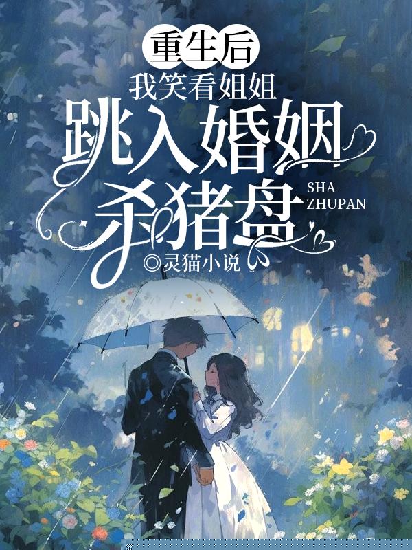 重生后，我笑看姐姐跳入婚姻杀猪盘