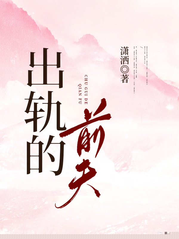 出轨的前夫