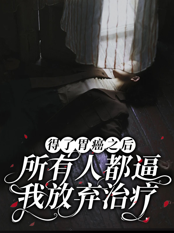 得了胃癌之后，所有人都逼我放弃治疗