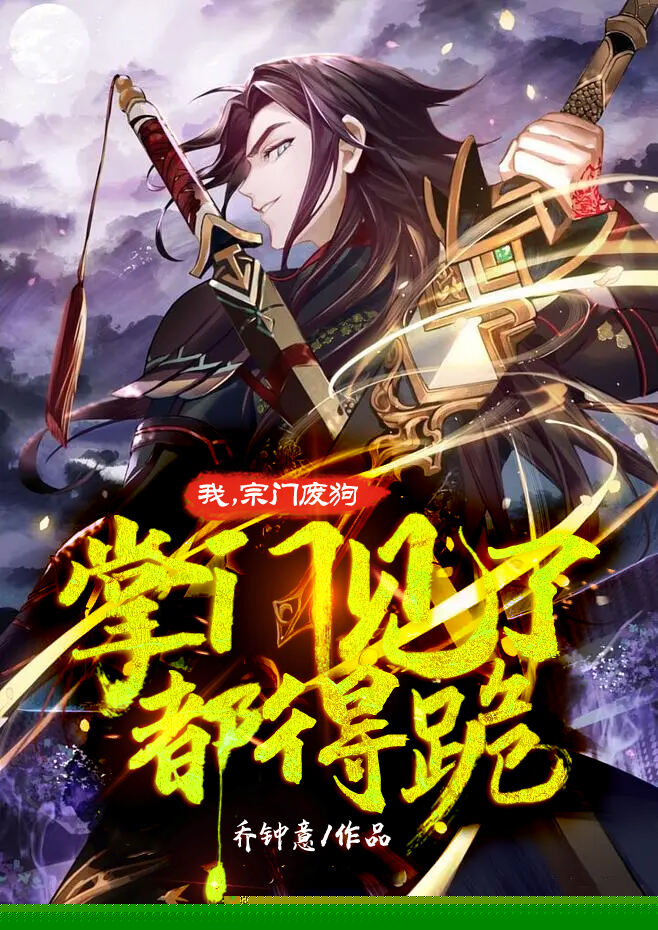 我！宗门废狗，掌门见了都得跪
