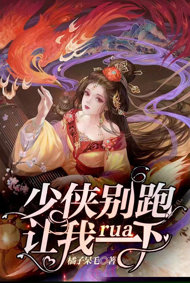 少侠别跑，让我rua一下