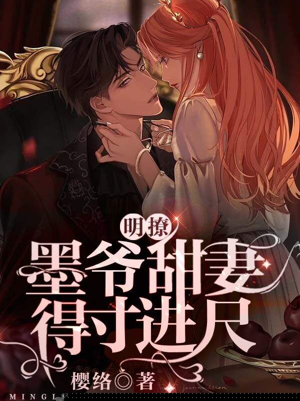 明撩！墨爷甜妻得寸进尺