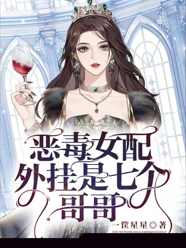 恶毒女配，外挂是七个哥哥