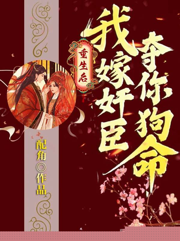 重生后，我嫁奸臣夺你狗命