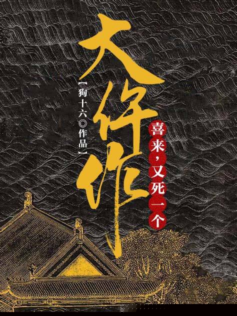 大仵作：喜来，又死一个