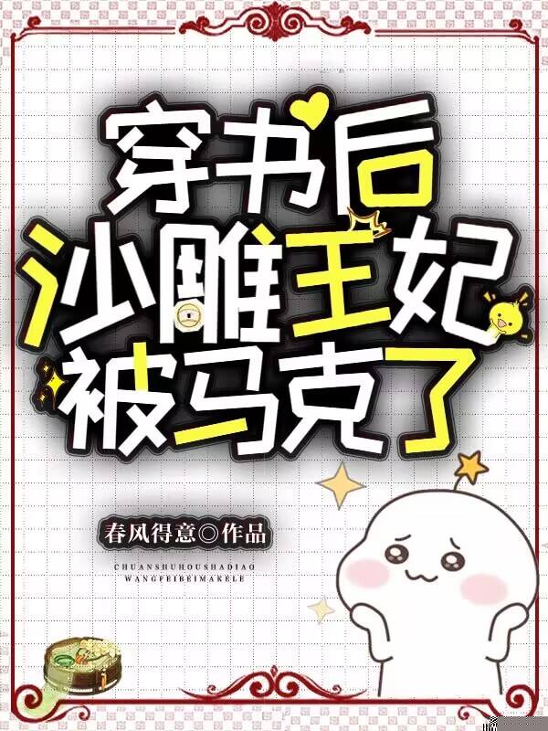 穿书后，沙雕王妃被马克了
