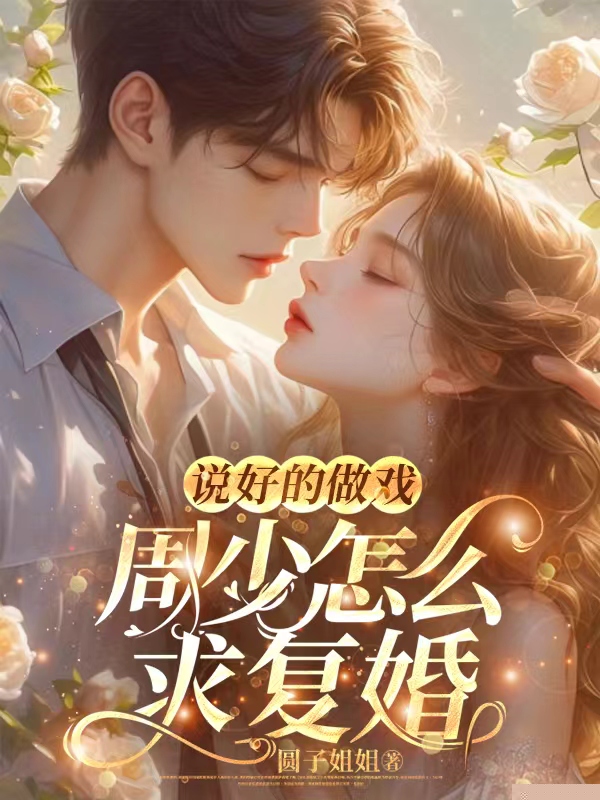 说好的做戏，周少怎么求复婚