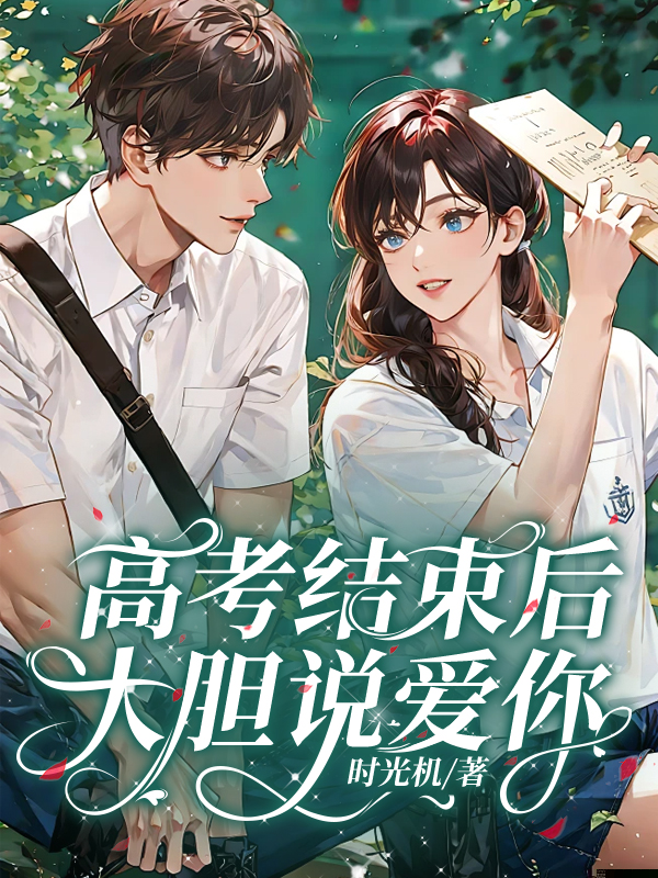 高考结束后，大胆说爱你
