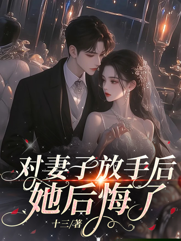 对妻子放手后，她后悔了