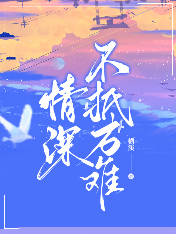 情深不抵万难
