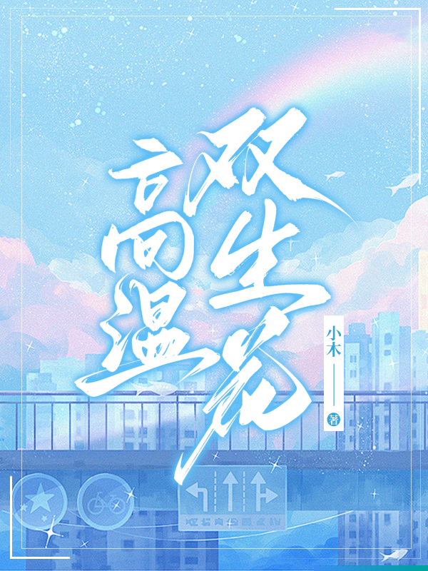 高温双生花