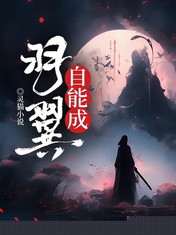 自能成羽翼