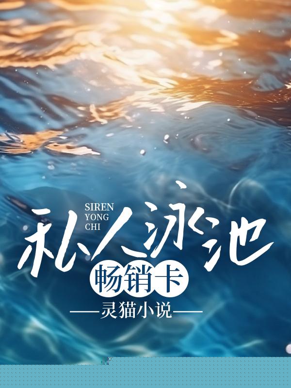 私人泳池畅销卡