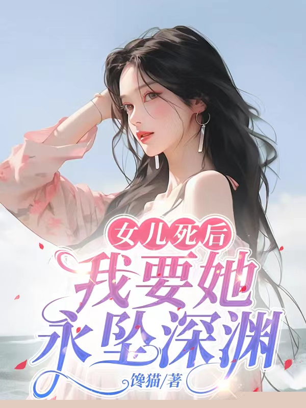 女儿死后，我要她永坠深渊