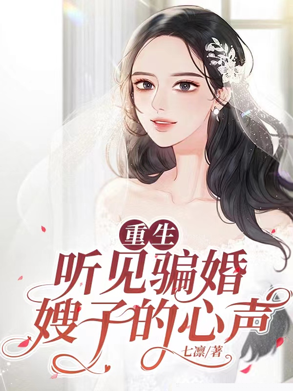 重生听见骗婚嫂子的心声