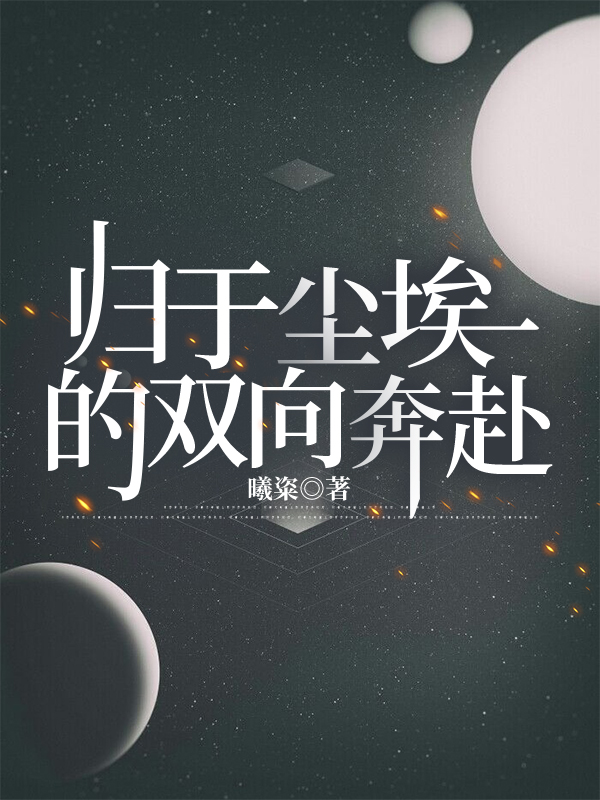 归于尘埃的双向奔赴