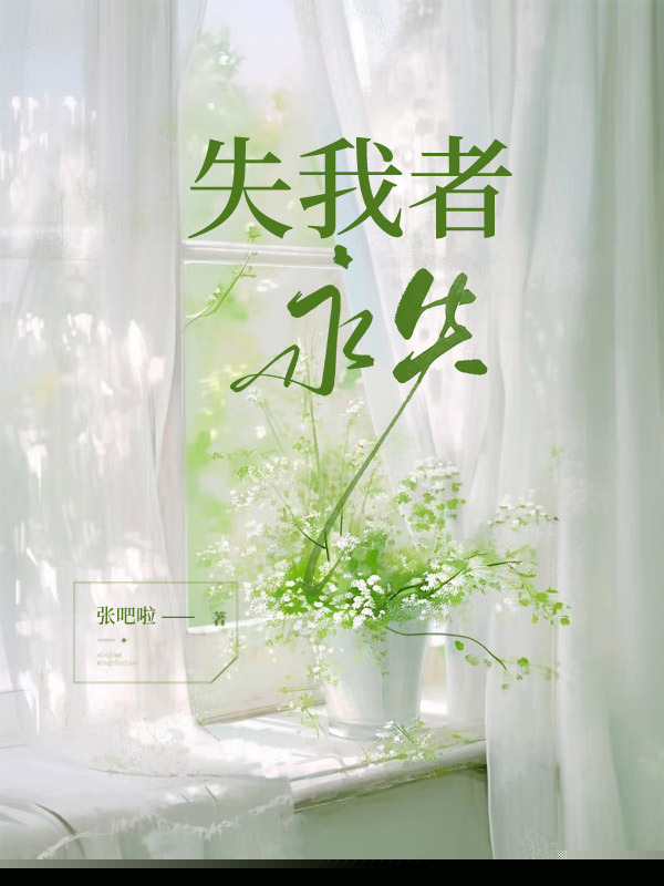 失我者永失