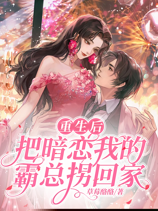 重生后，把暗恋我的霸总拐回家