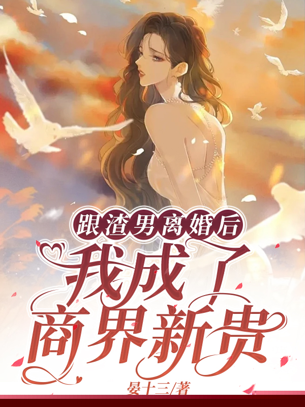 跟渣男离婚后，我成了商界新贵